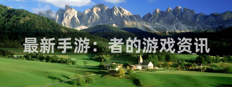 赢咖娱乐平台官网登录：最新手游：者的游戏资讯
