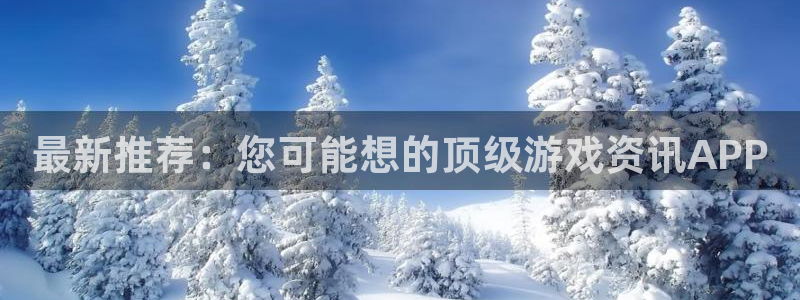 赢咖娱乐app下载|下载地址：最新推荐：您可能想的顶级游戏资