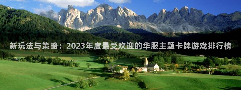 赢咖娱乐平台官网注册：新玩法与策略：2023年度最受欢迎的华