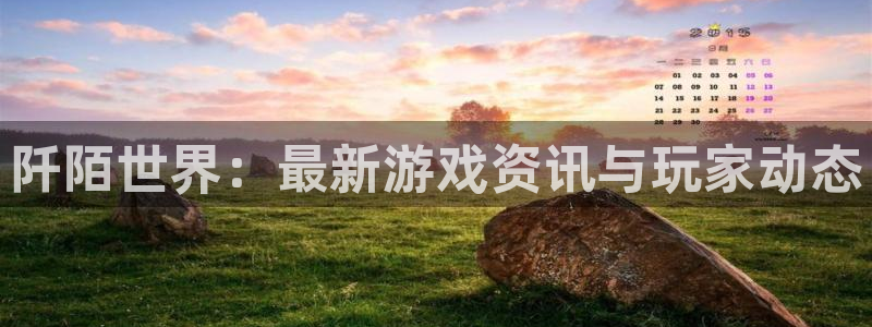 赢咖娱乐平台注册资金多少：阡陌世界：最新游戏资讯与玩家动态