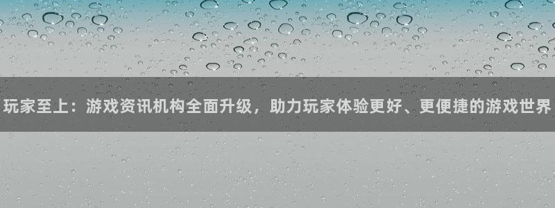 赢咖娱乐科技：玩家至上：游戏资讯机构全面升级，助力玩家体验更