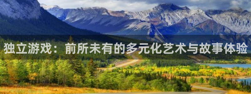 赢咖娱乐注册测速：独立游戏：前所未有的多元化艺术与故事体验