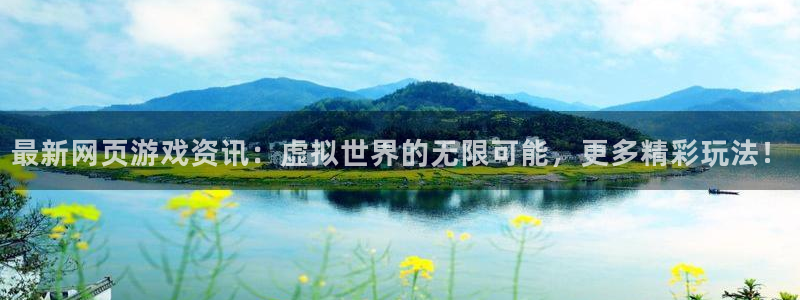 赢咖娱乐2登录：最新网页游戏资讯：虚拟世界的无限可能，更多精